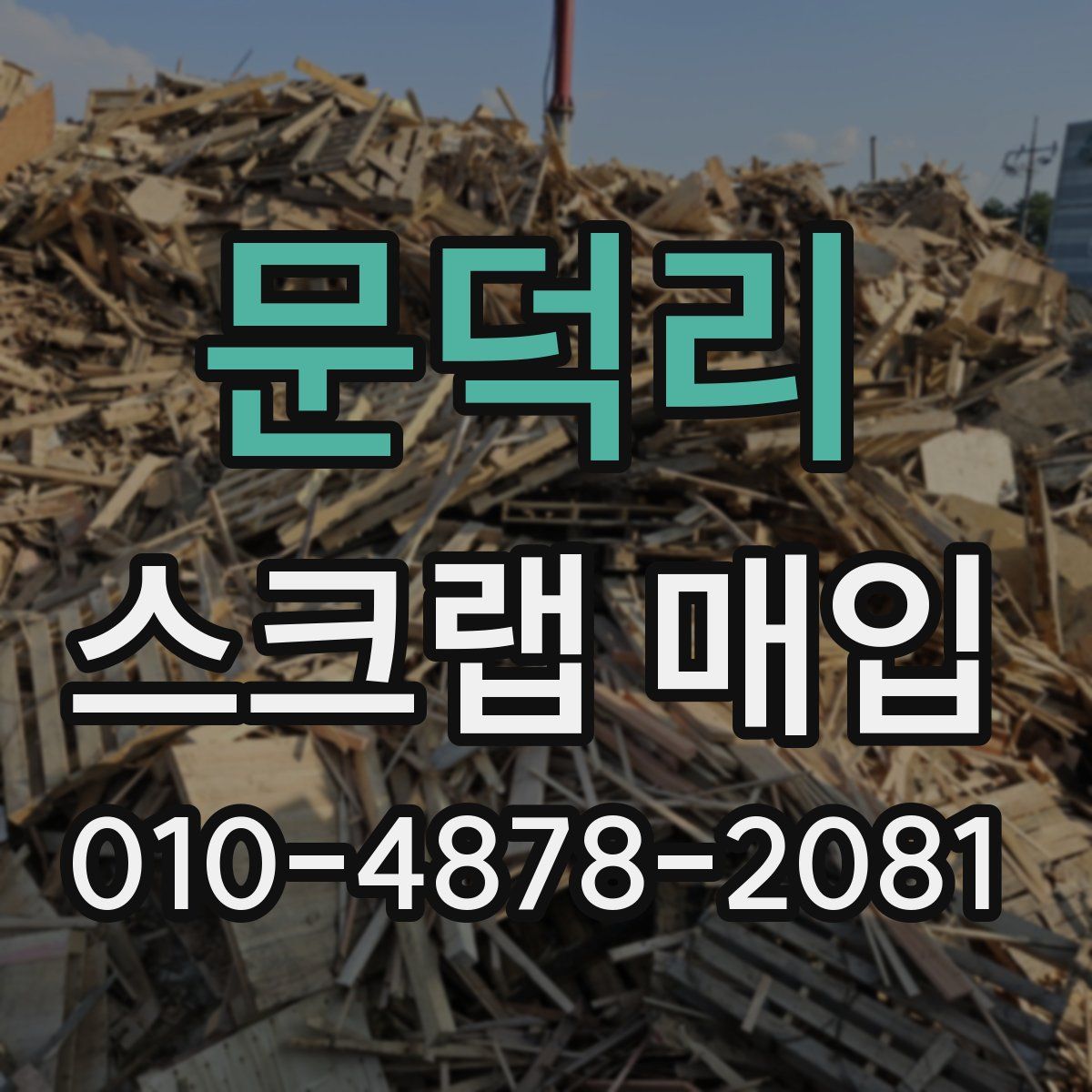 문덕리 스크랩 매입