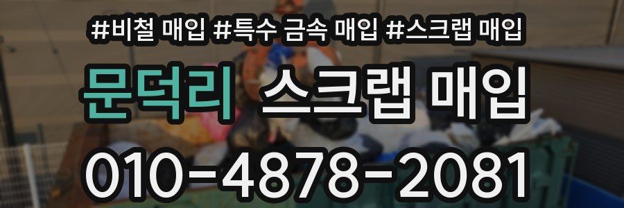문덕리 스크랩 매입