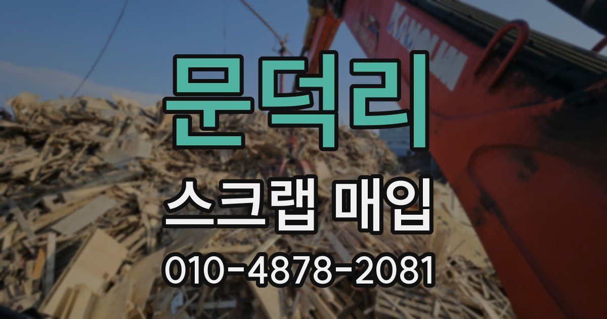문덕리 스크랩 매입