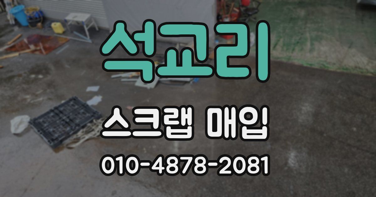 석교리 스크랩 매입