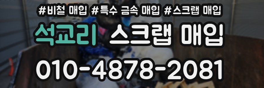 석교리 스크랩 매입
