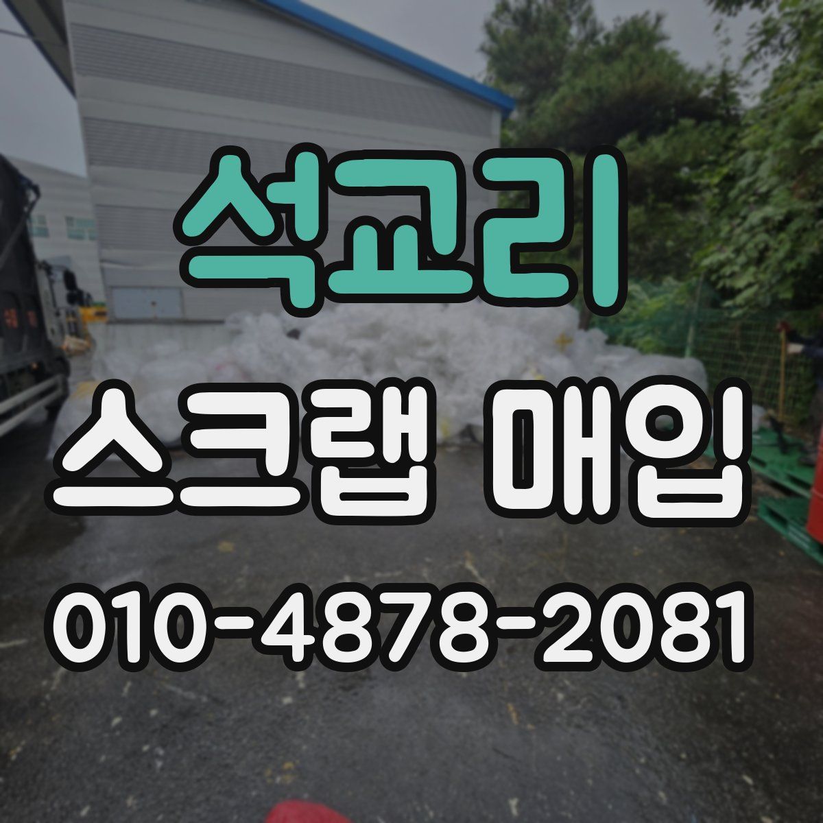 석교리 스크랩 매입