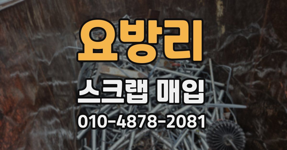 요방리 스크랩 매입