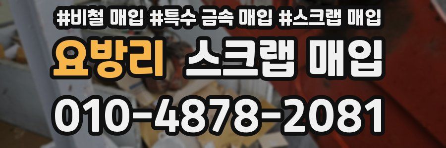 요방리 스크랩 매입
