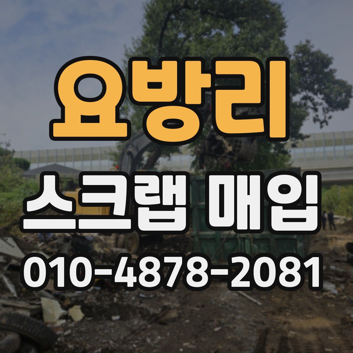 요방리 스크랩 매입