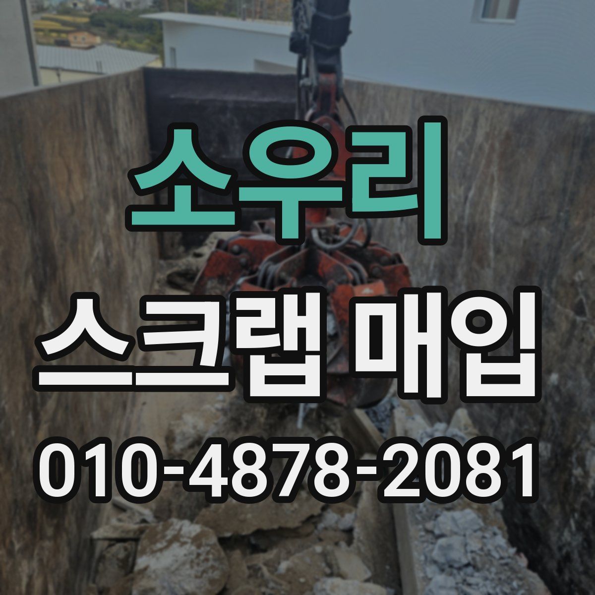 소우리 스크랩 매입