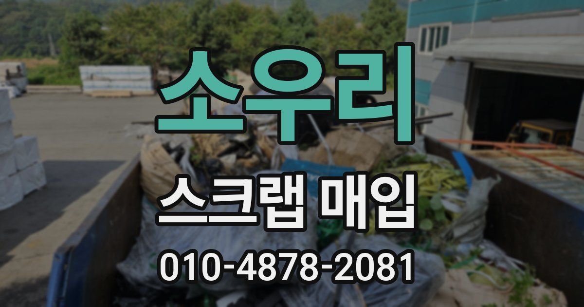 소우리 스크랩 매입