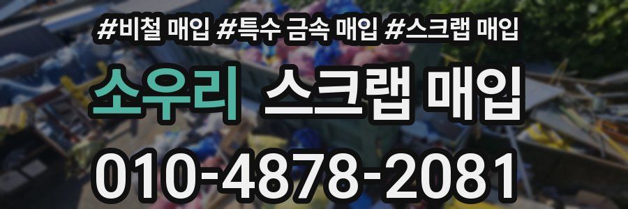 소우리 스크랩 매입