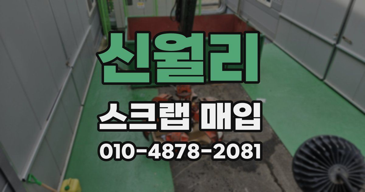 신월리 스크랩 매입