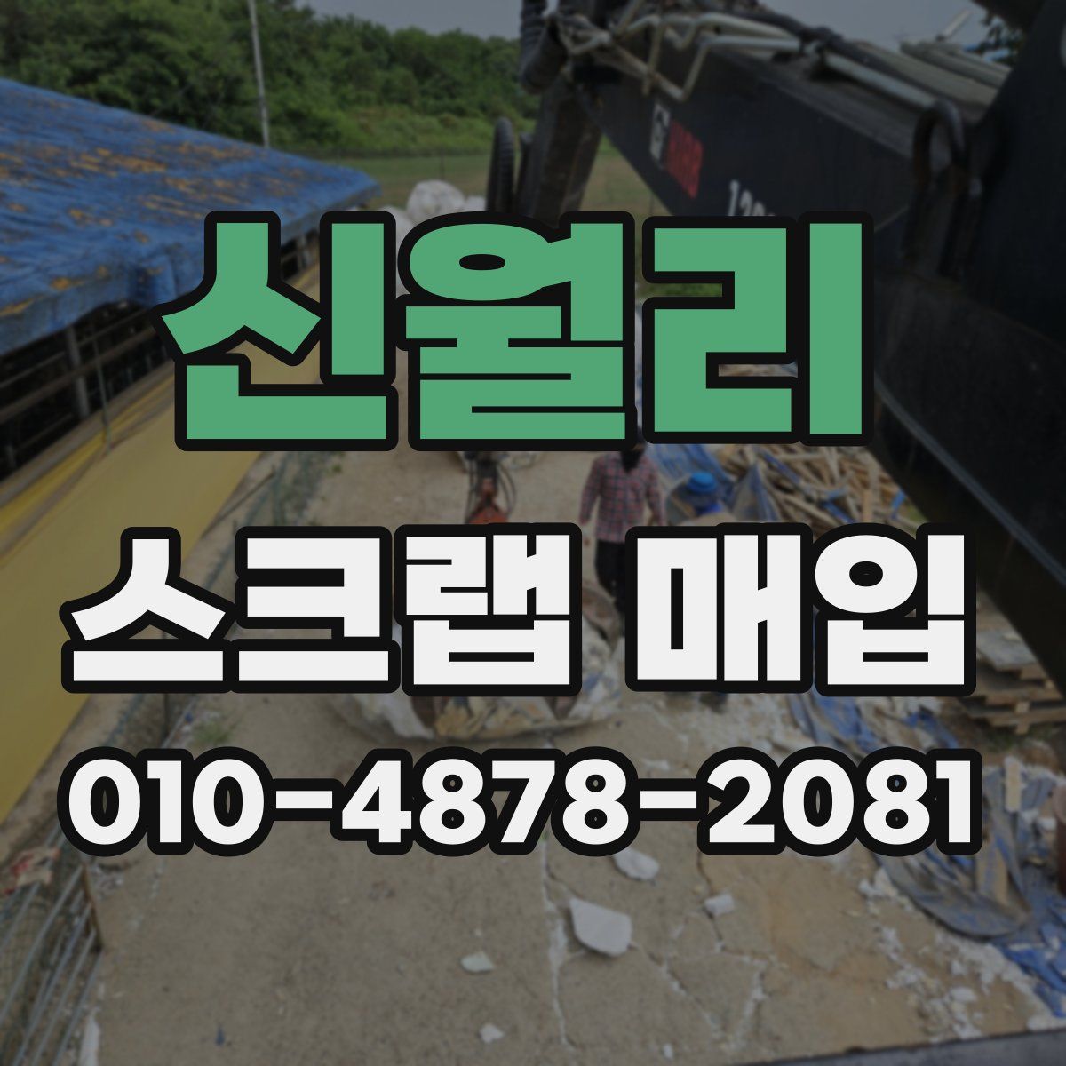 신월리 스크랩 매입