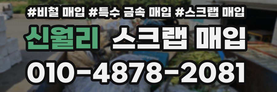 신월리 스크랩 매입