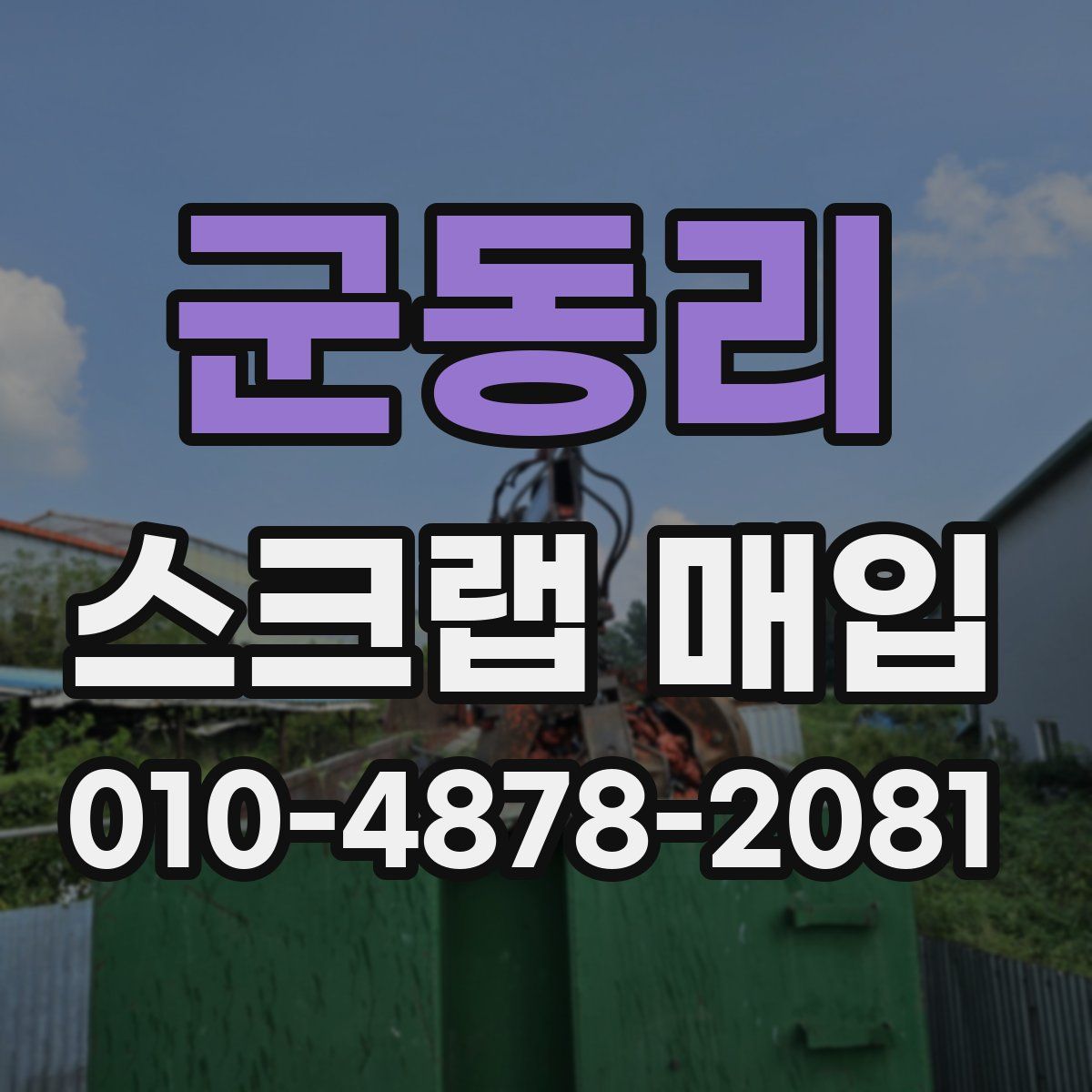 군동리 스크랩 매입