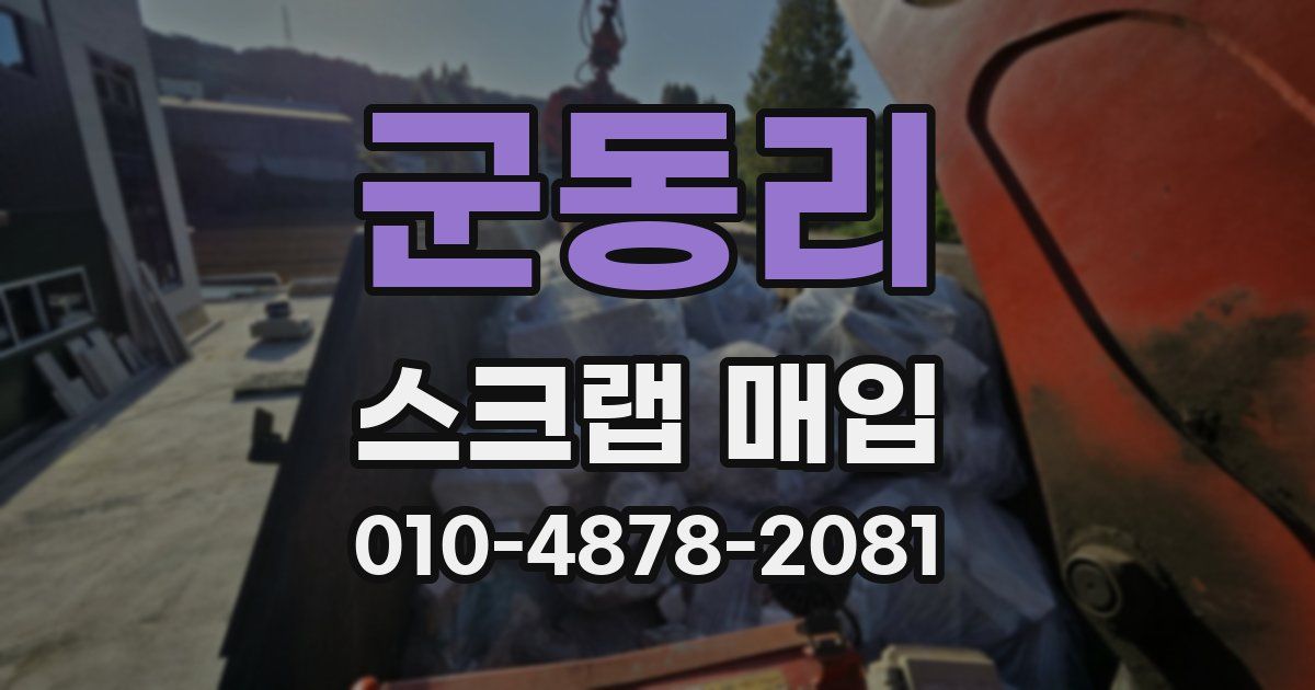 군동리 스크랩 매입
