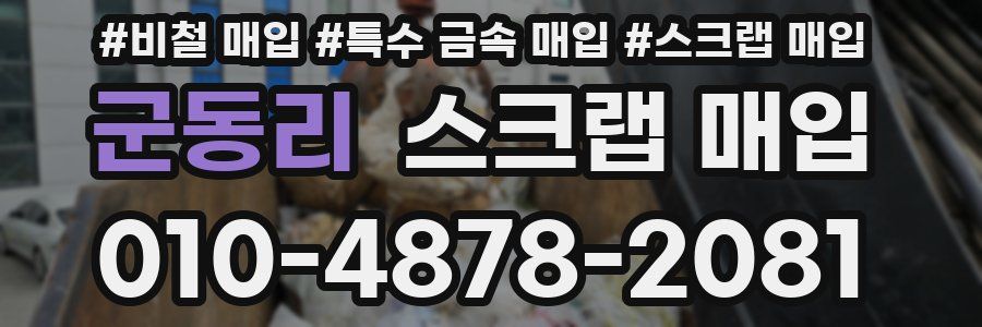 군동리 스크랩 매입
