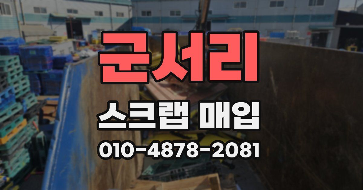 군서리 스크랩 매입