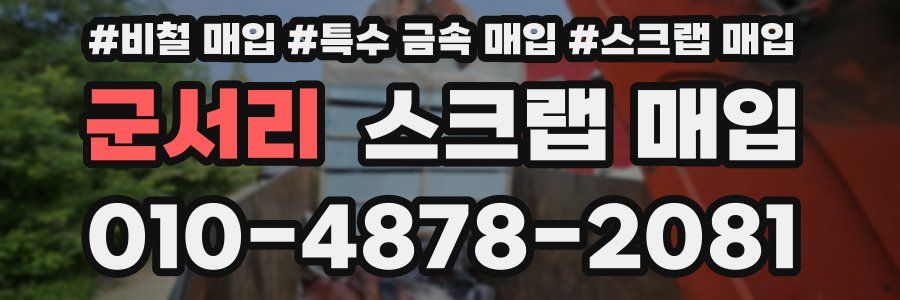 군서리 스크랩 매입