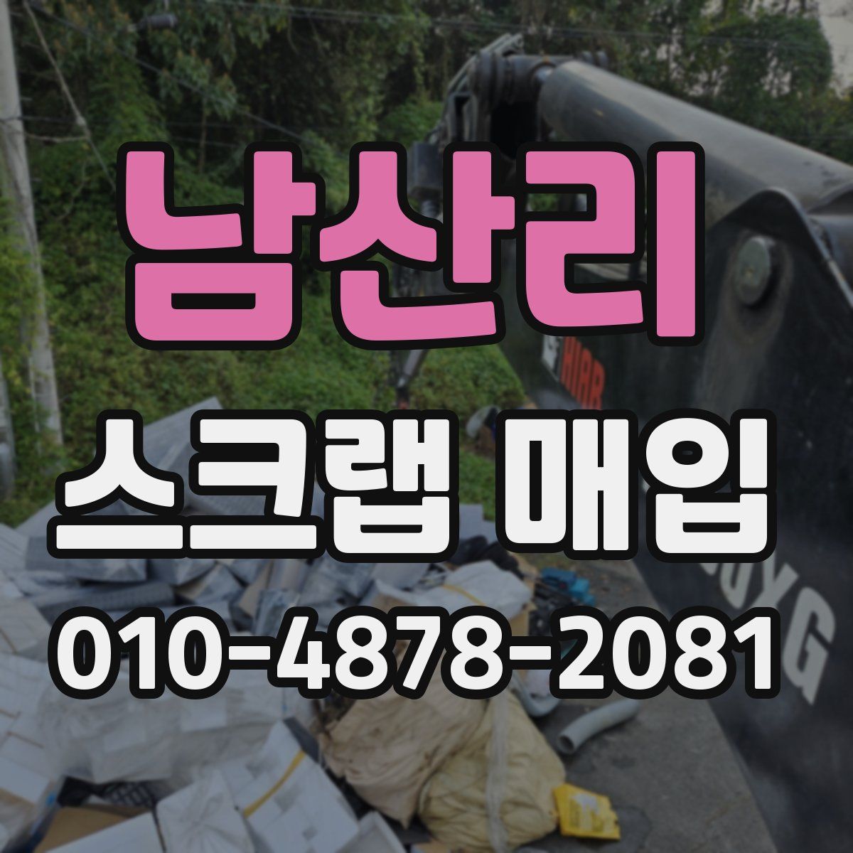 남산리 스크랩 매입