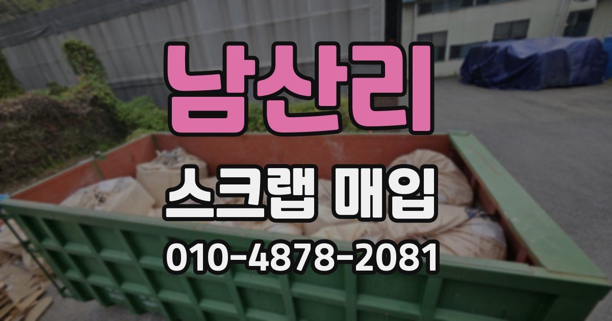 남산리 스크랩 매입