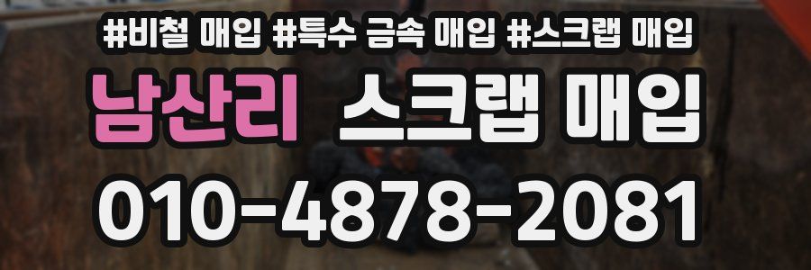 남산리 스크랩 매입