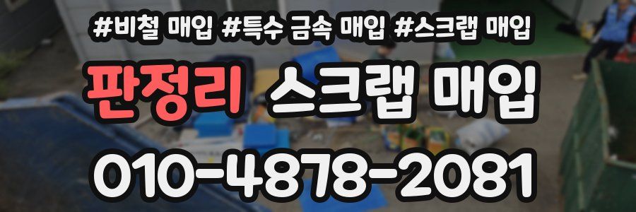판정리 스크랩 매입