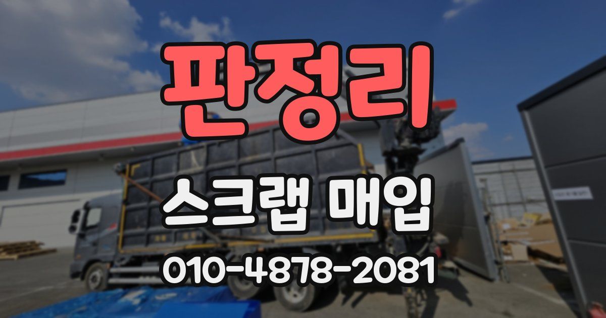 판정리 스크랩 매입