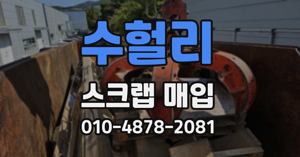 수헐리 스크랩 매입