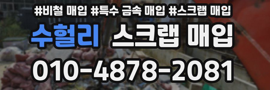 수헐리 스크랩 매입