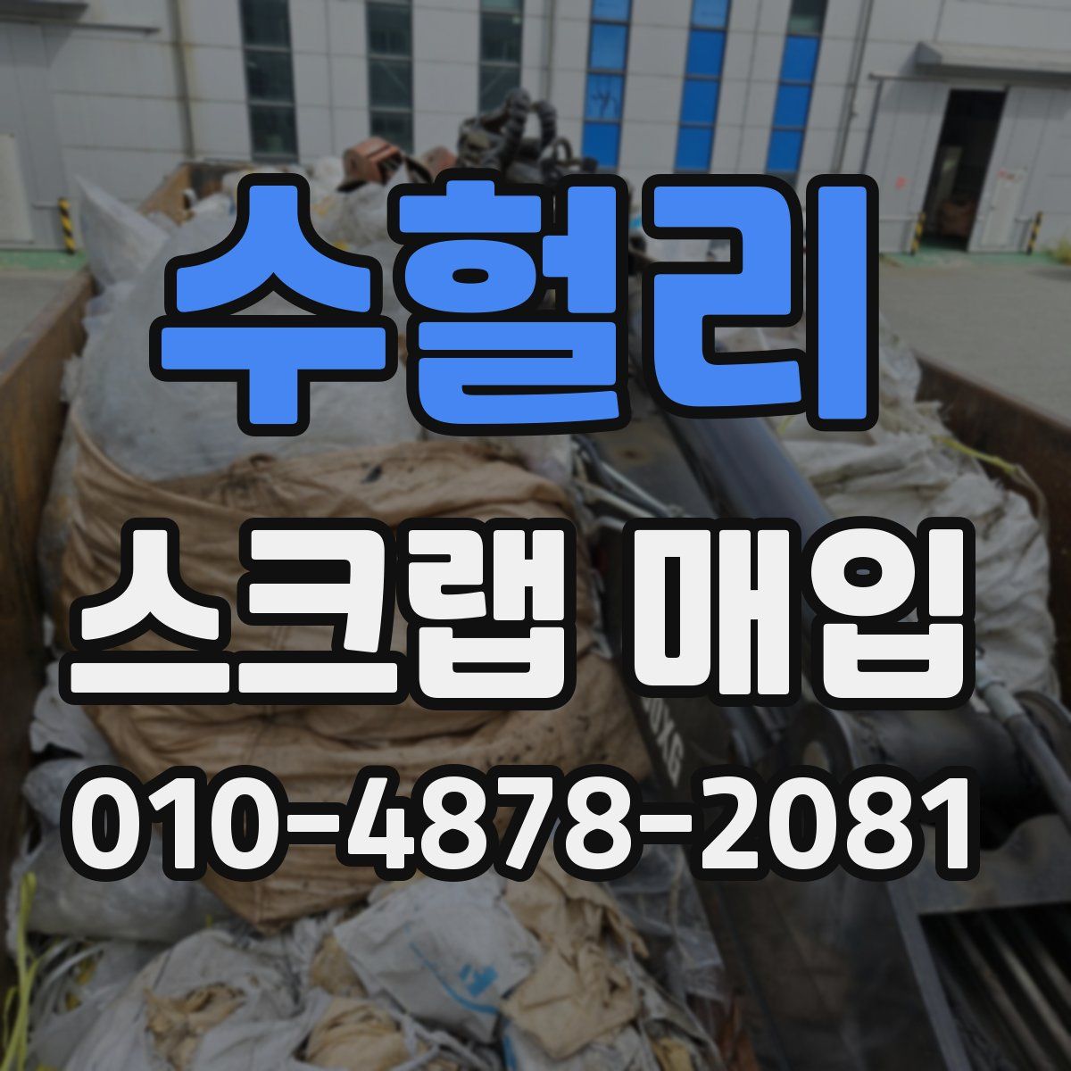수헐리 스크랩 매입