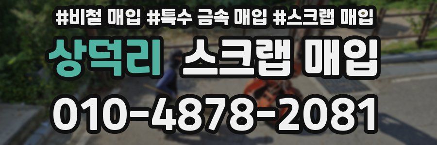 상덕리 스크랩 매입