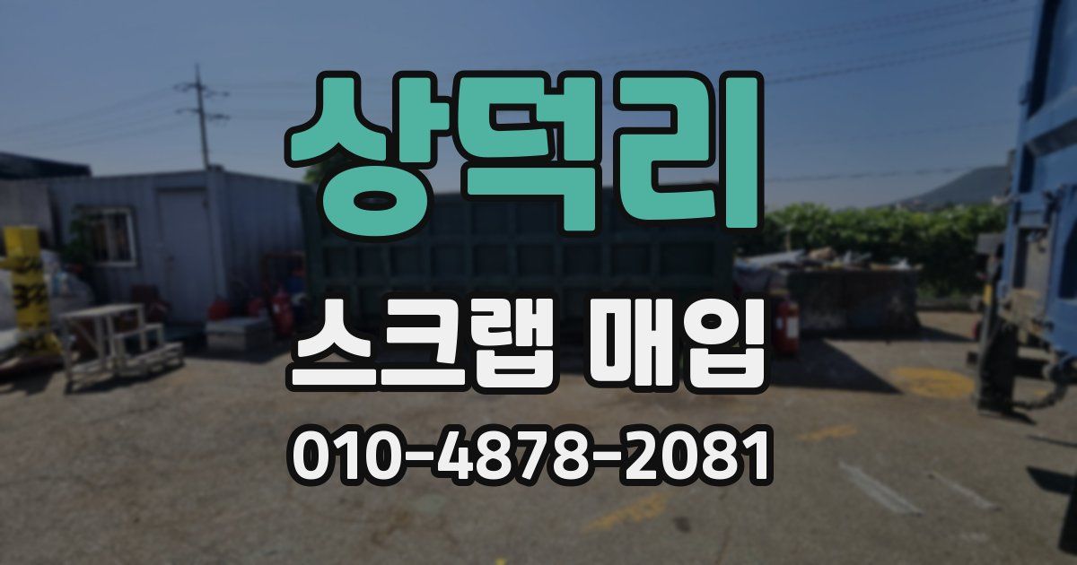 상덕리 스크랩 매입