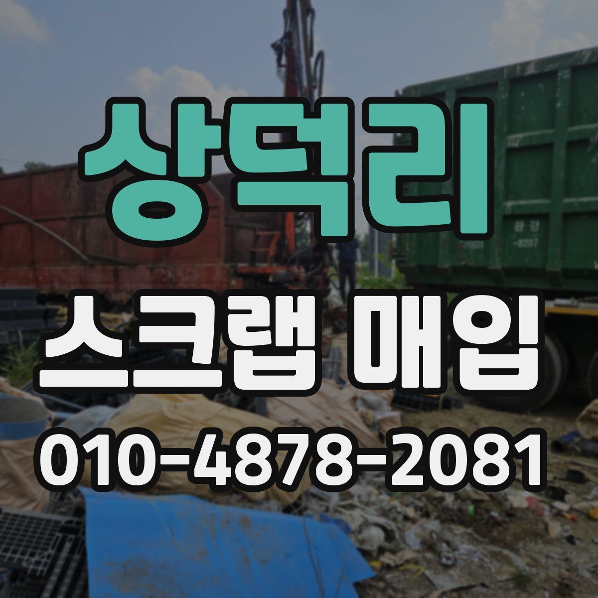 상덕리 스크랩 매입