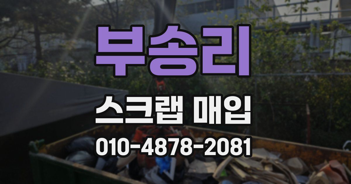 부송리 스크랩 매입