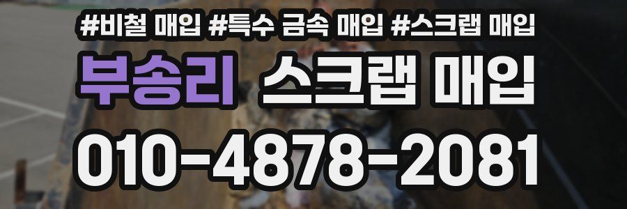 부송리 스크랩 매입