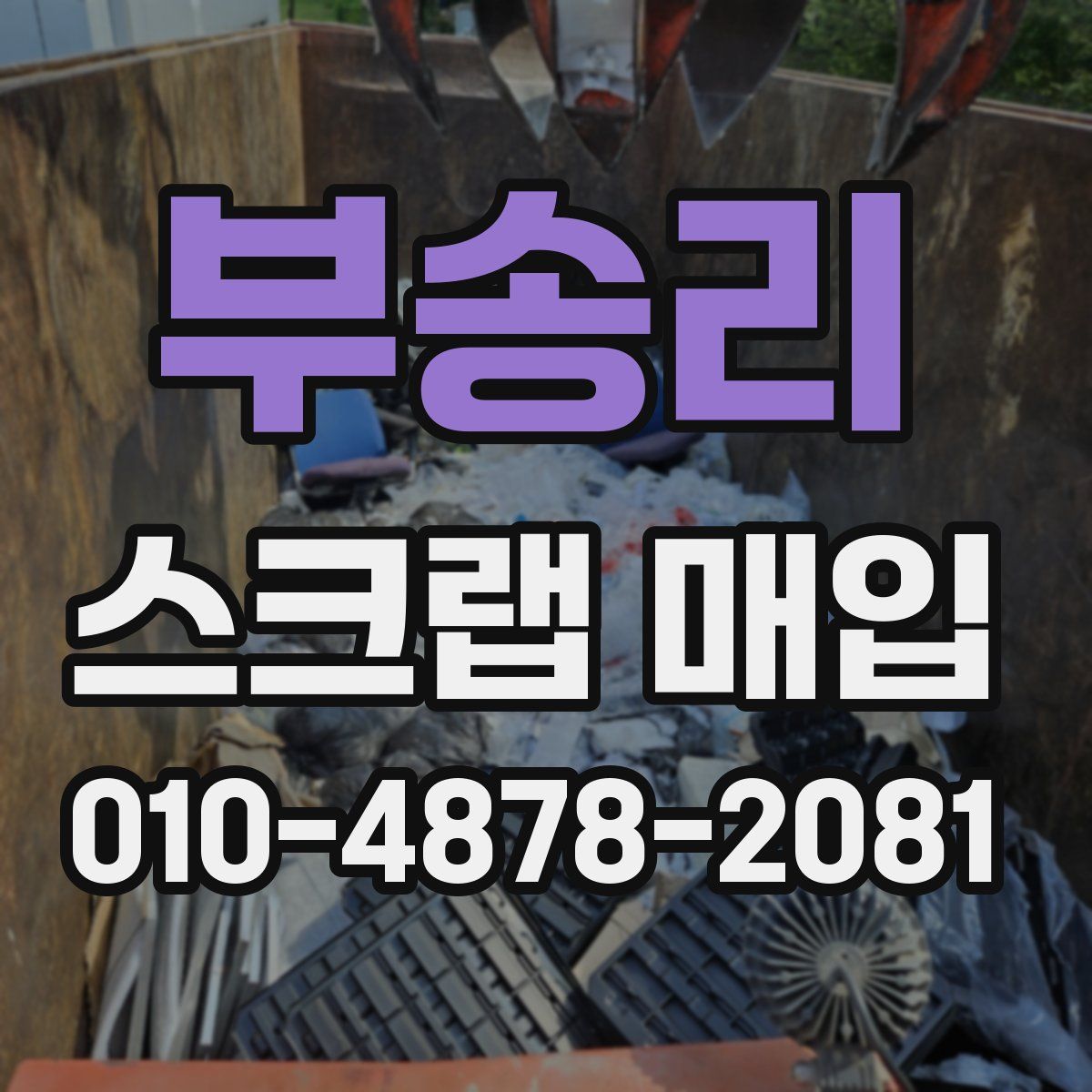 부송리 스크랩 매입