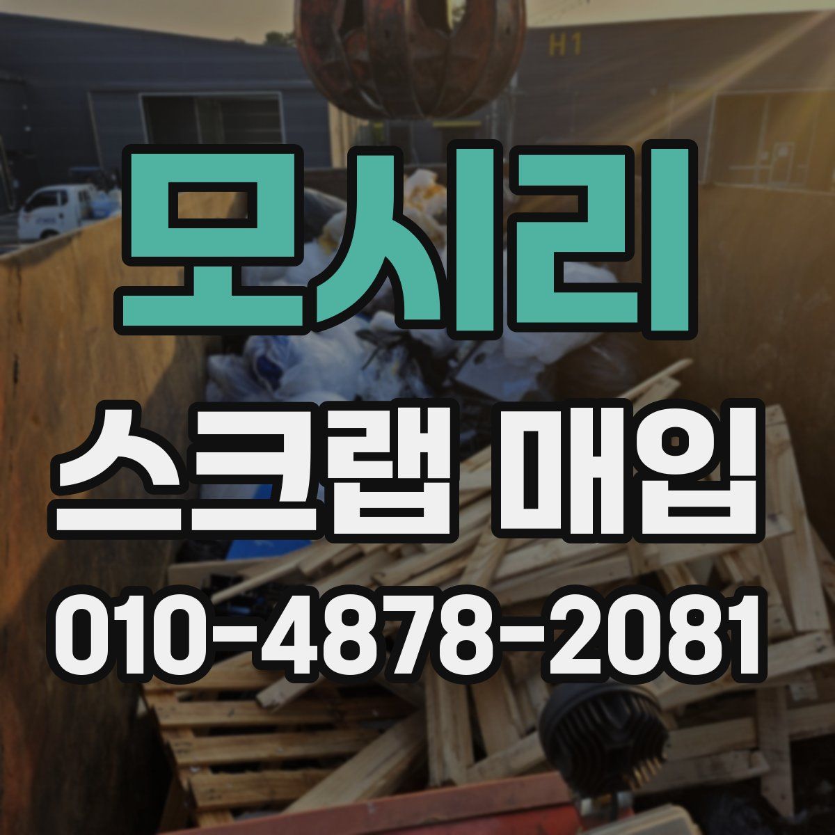 모시리 스크랩 매입
