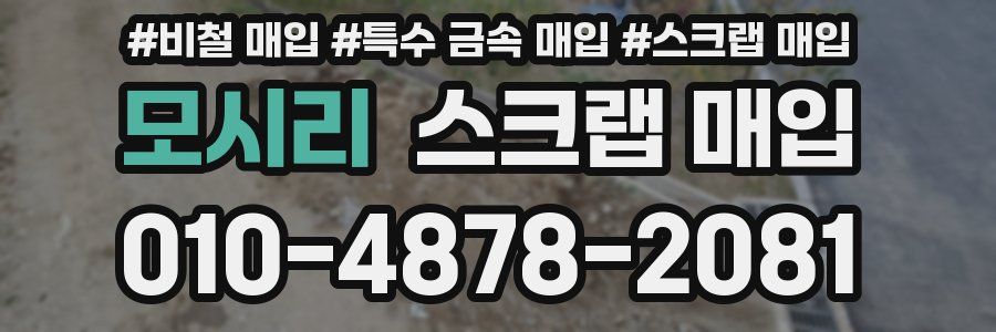 모시리 스크랩 매입
