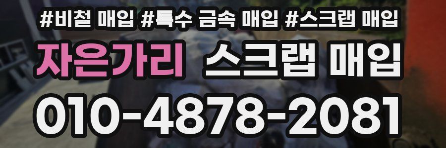 자은가리 스크랩 매입
