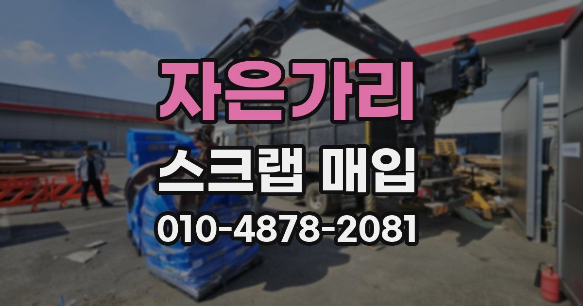 자은가리 스크랩 매입