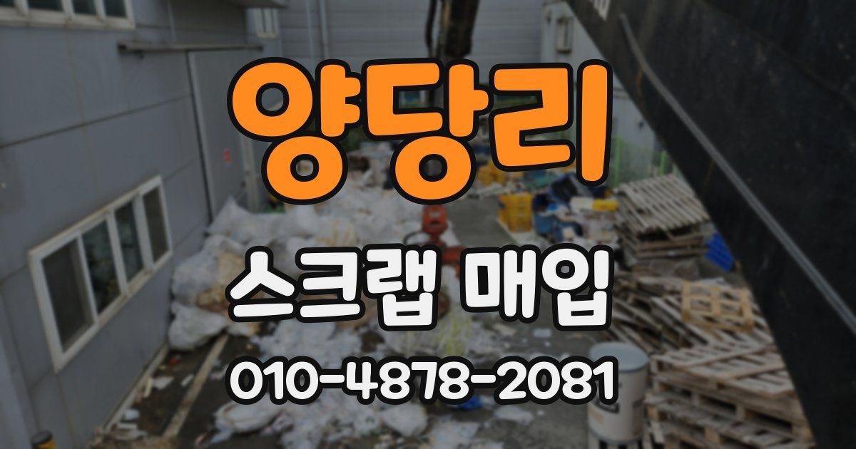 양당리 스크랩 매입