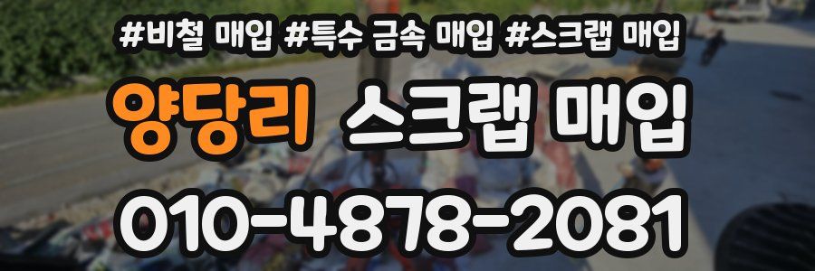 양당리 스크랩 매입