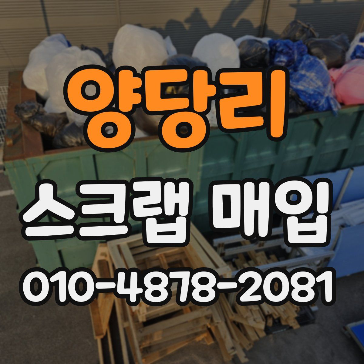 양당리 스크랩 매입