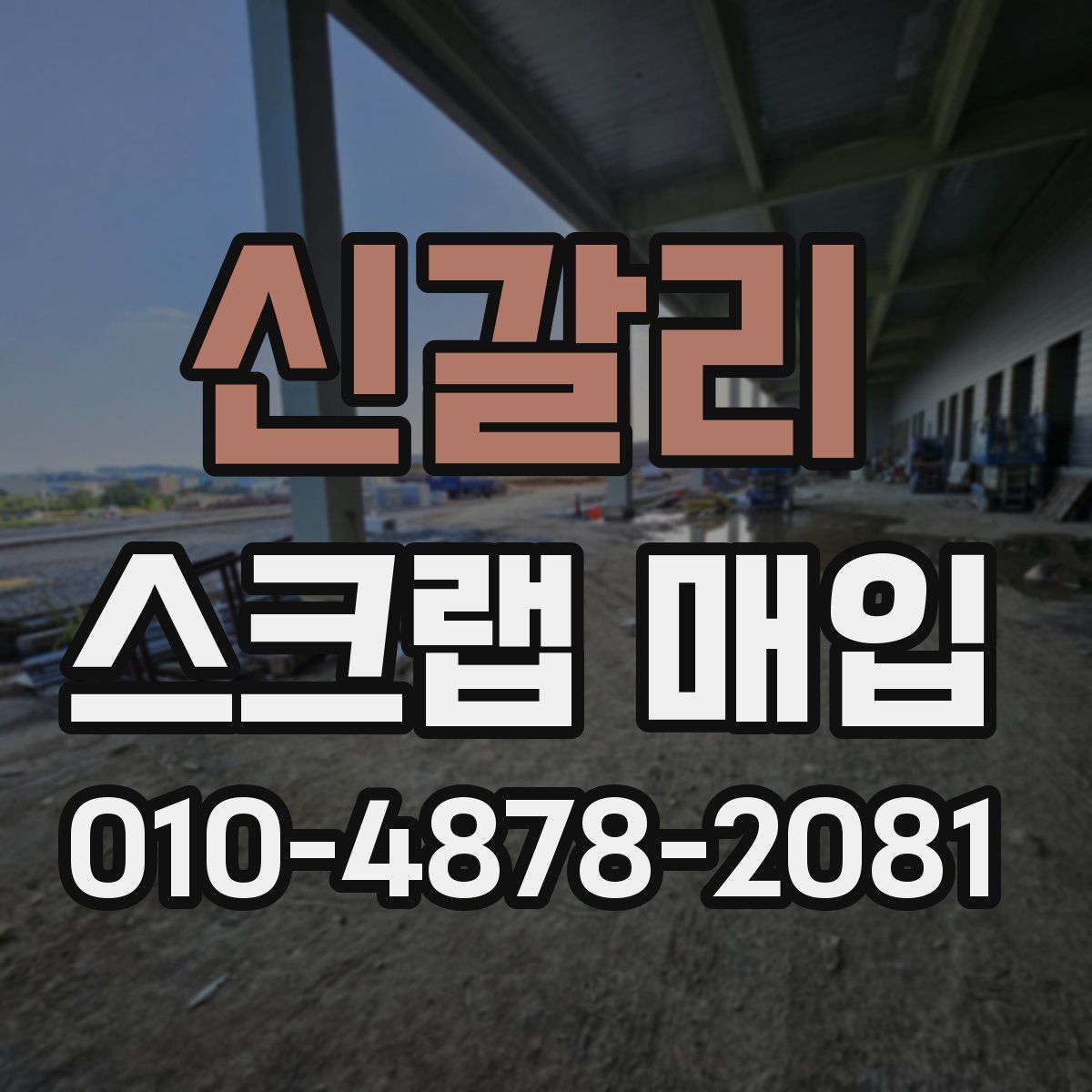 신갈리 스크랩 매입