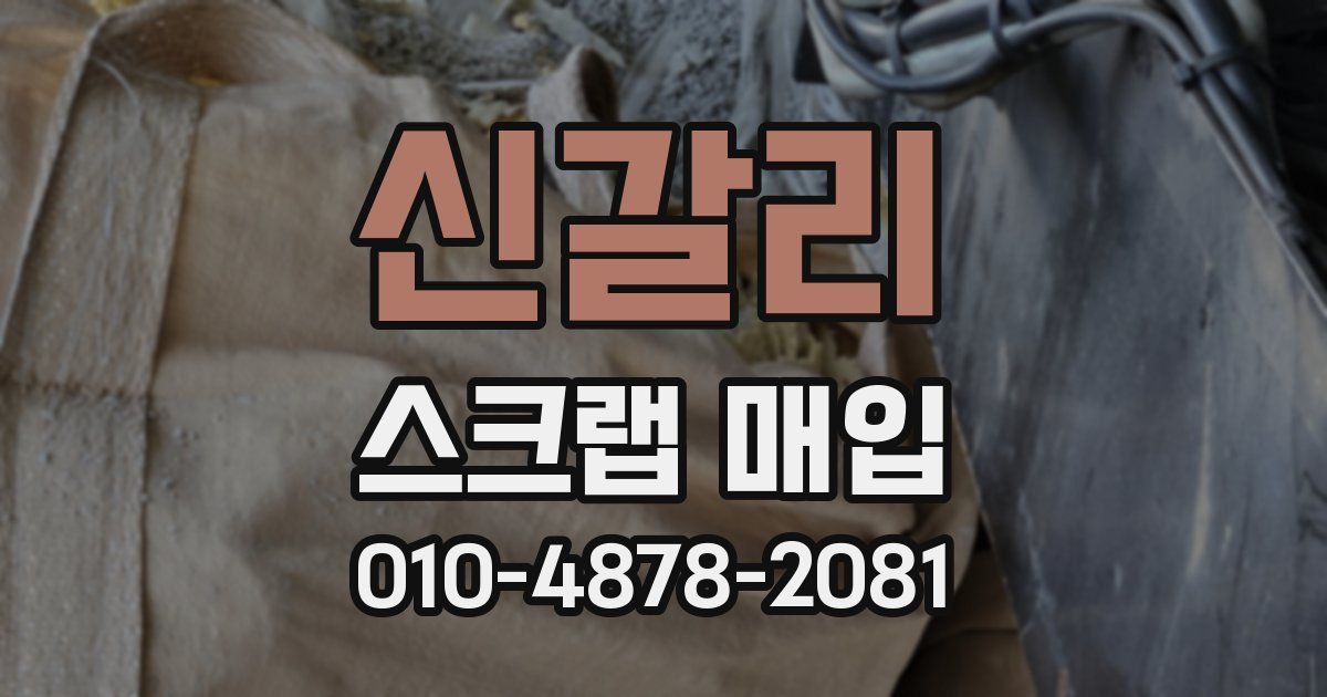 신갈리 스크랩 매입