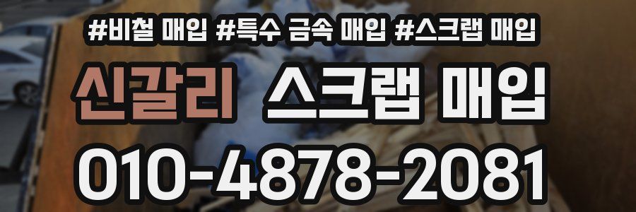 신갈리 스크랩 매입