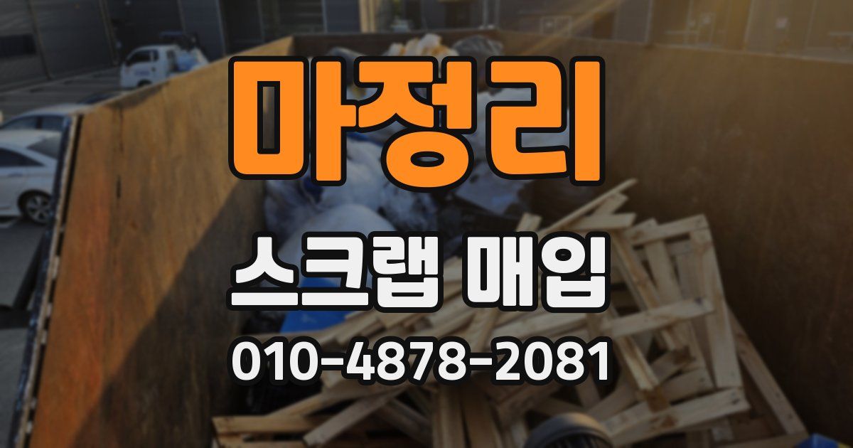 마정리 스크랩 매입