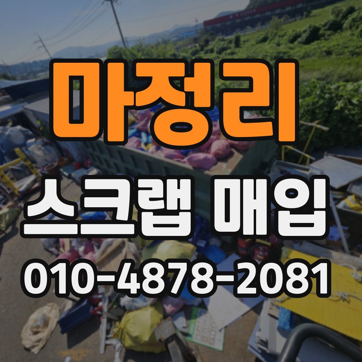 마정리 스크랩 매입