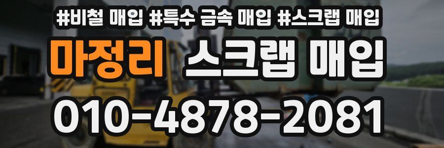 마정리 스크랩 매입
