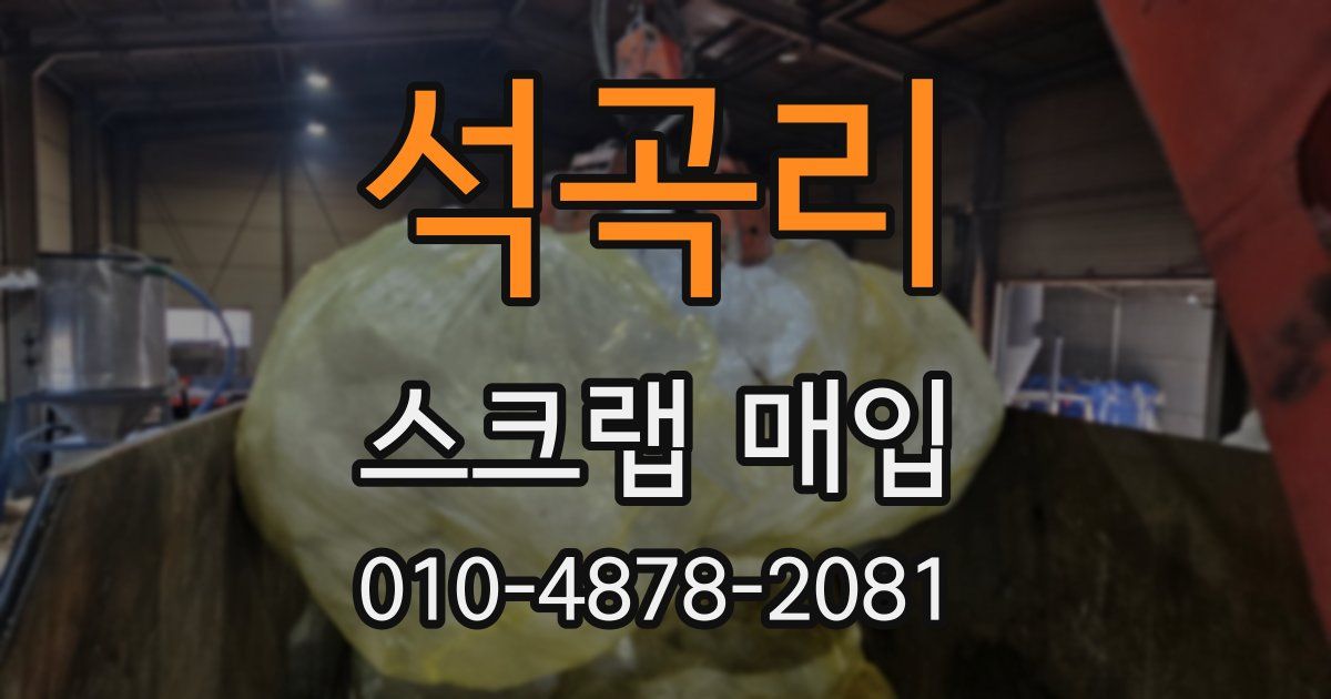 석곡리 스크랩 매입