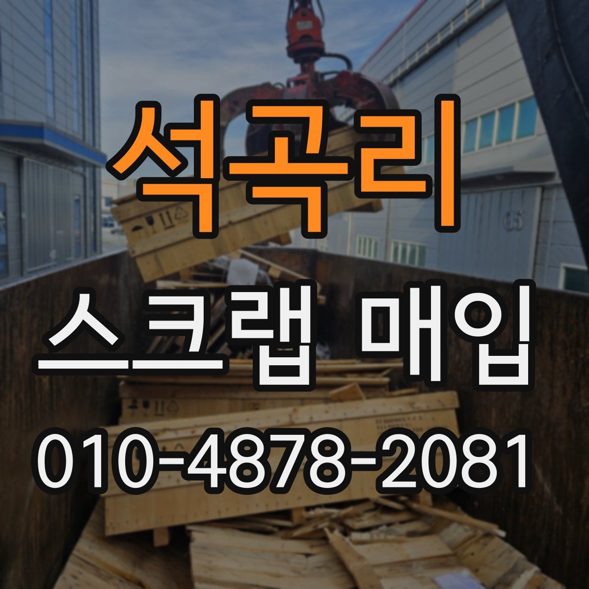 석곡리 스크랩 매입