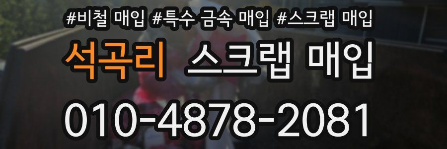 석곡리 스크랩 매입